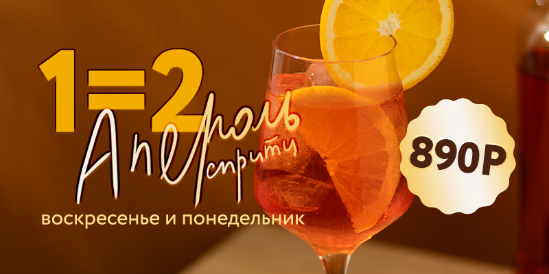 В Москву наконец-то пришла летняя погода! И это значит, что настало время апероля