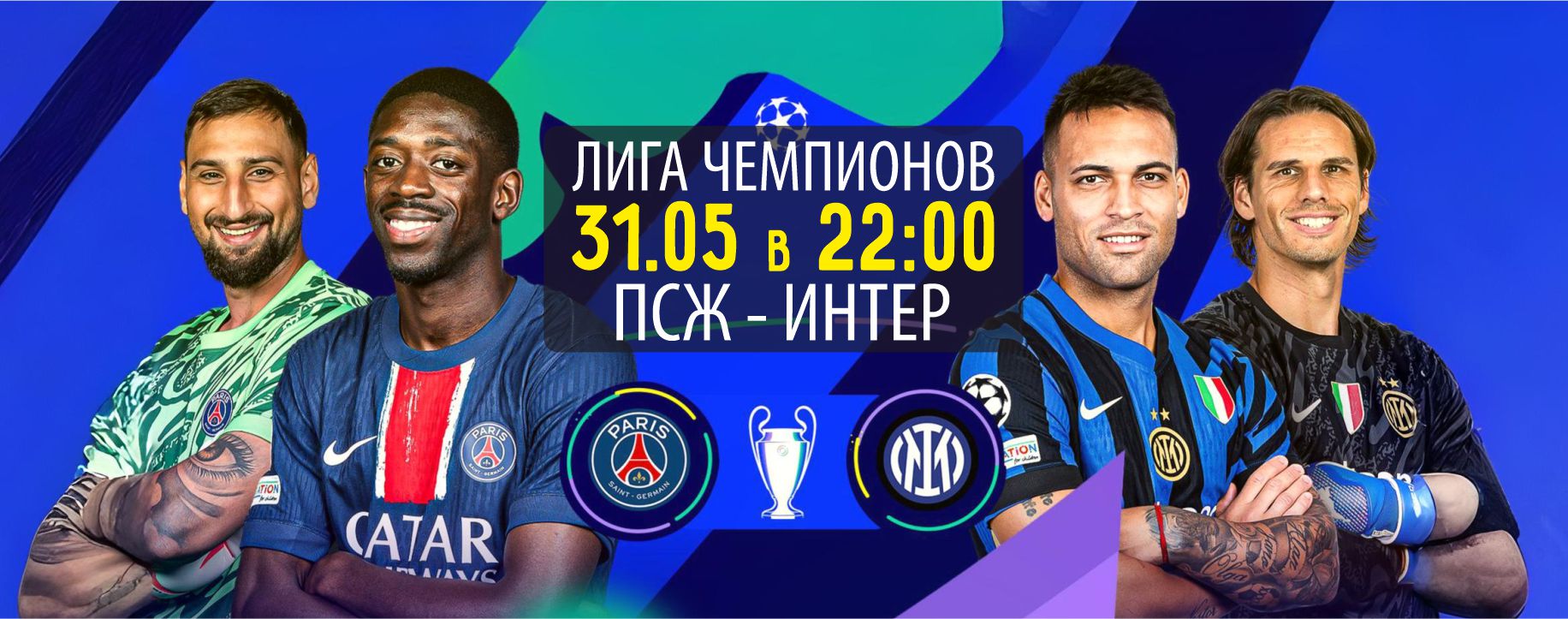 Лига Чемпионов