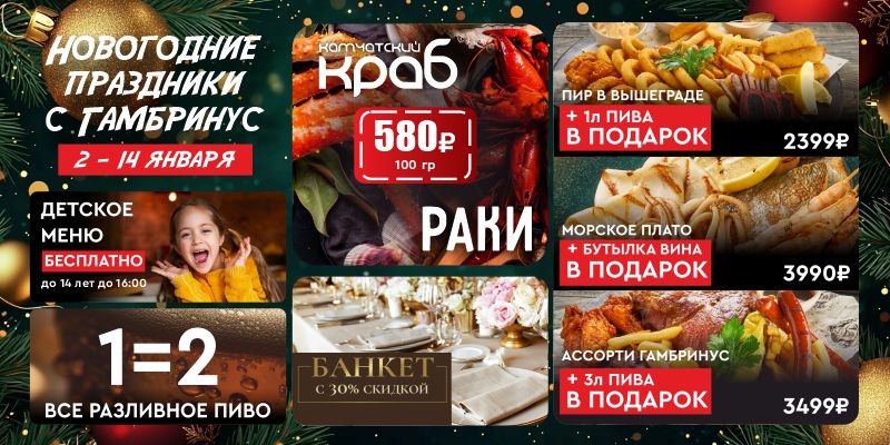 НОВОГОДНИЕ КАНИКУЛЫ В GAMBRINUS: ВКУСНО, ЩЕДРО, ВЕСЕЛО!
