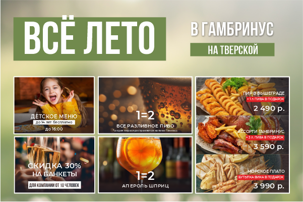 Удваиваем разливное пиво, раздаем подарки большим компаниям и не только — всё лето в Гамбринус на Тверской!