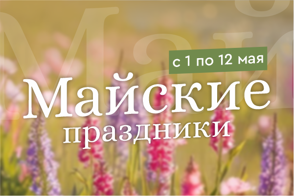 Акции каждый день с 1 по 12 мая в честь праздников