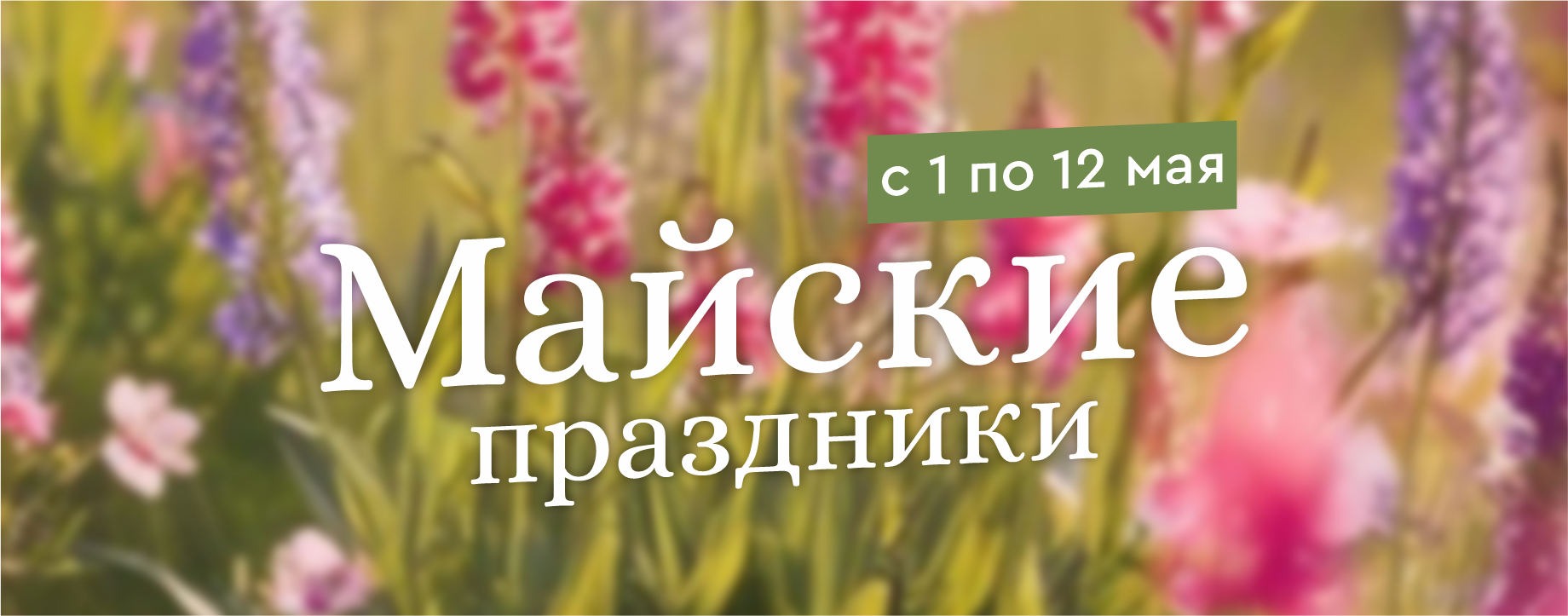 Майские акции