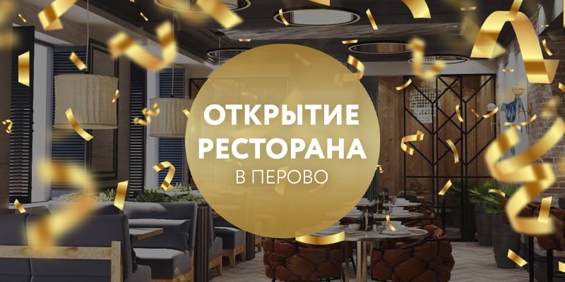 Открытие ресторана Гамбринус в Перово