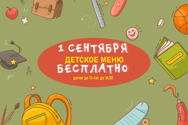 С Днем Знаний! Специальное предложение для наших маленьких гостей! 