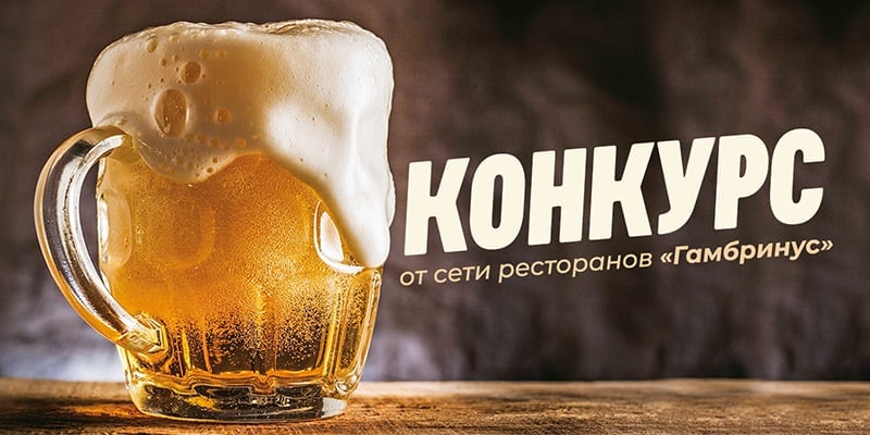  РАЗЫГРЫВАЕМ ПИВНОЙ ЗАПАС!