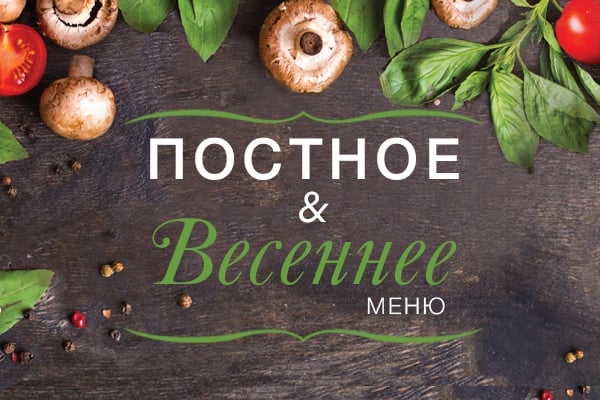 Весенне-постное меню в ресторанах Гамбринус