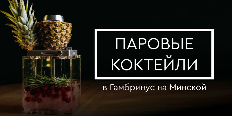 Паровые коктейли в Гамбринус на Минской