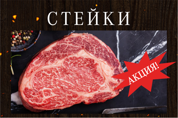 Стейки по специальной цене