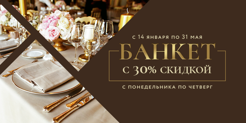Банкеты с воскресенья по четверг теперь выгоднее на 30%