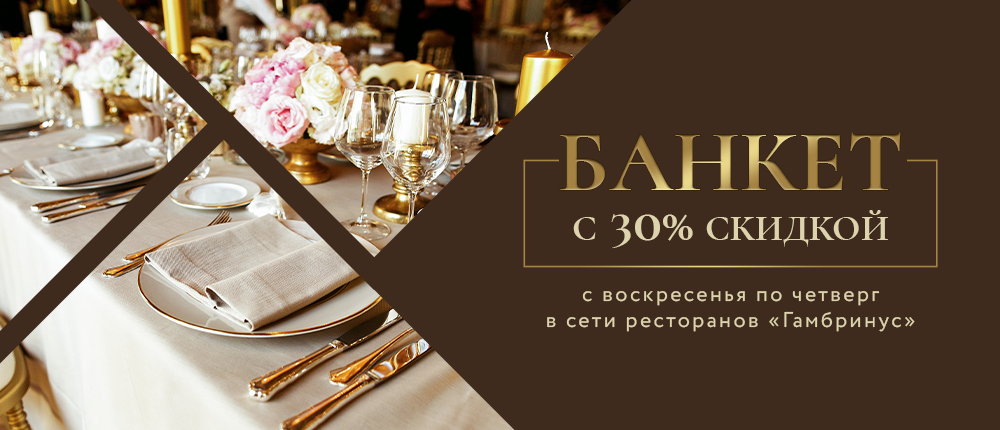 Банкеты с воскресенья по четверг теперь выгоднее на 30%