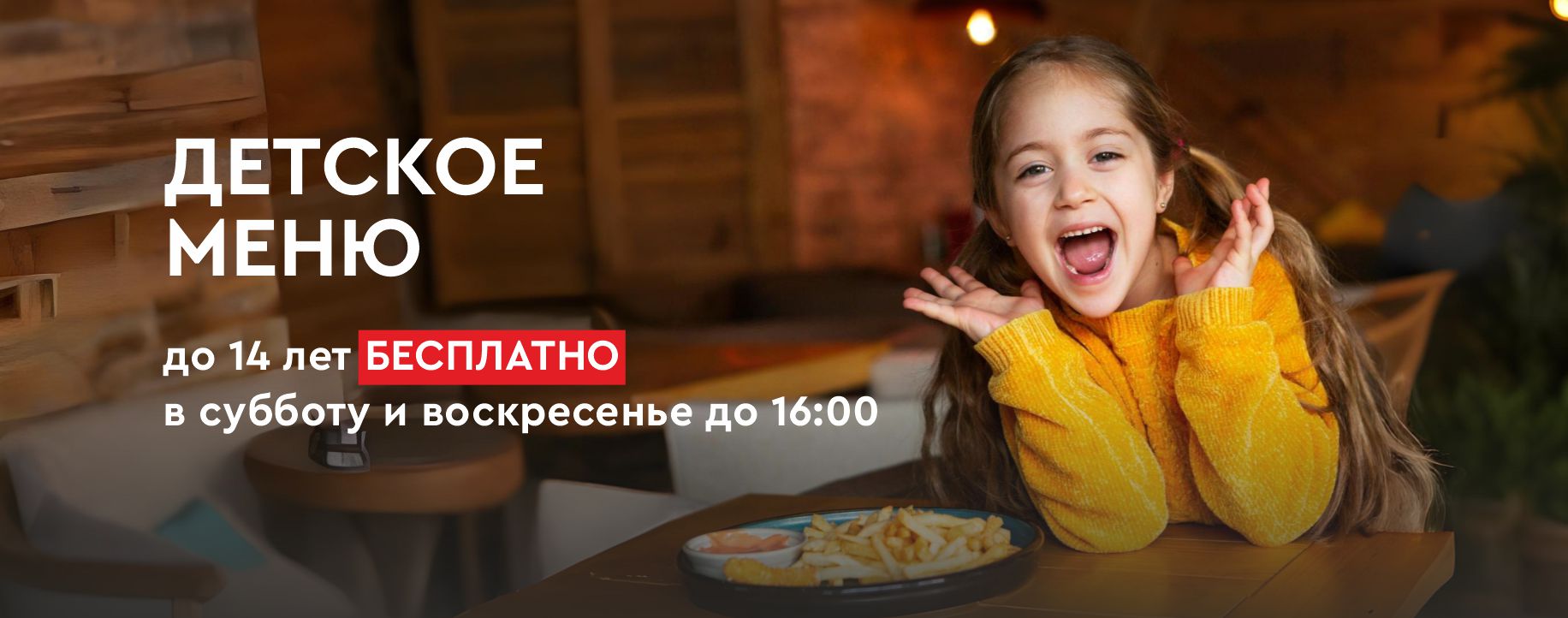 ДЕТСКОЕ МЕНЮ — БЕСПЛАТНО