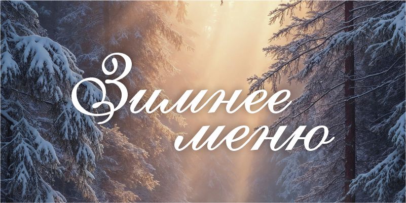 Что скрывает эта зима?