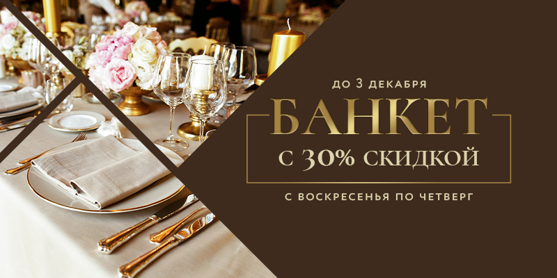 Банкеты с воскресенья по четверг теперь выгоднее на 30%