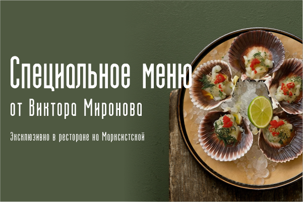 Новый весенний special-сет от шефа Виктора Миронова