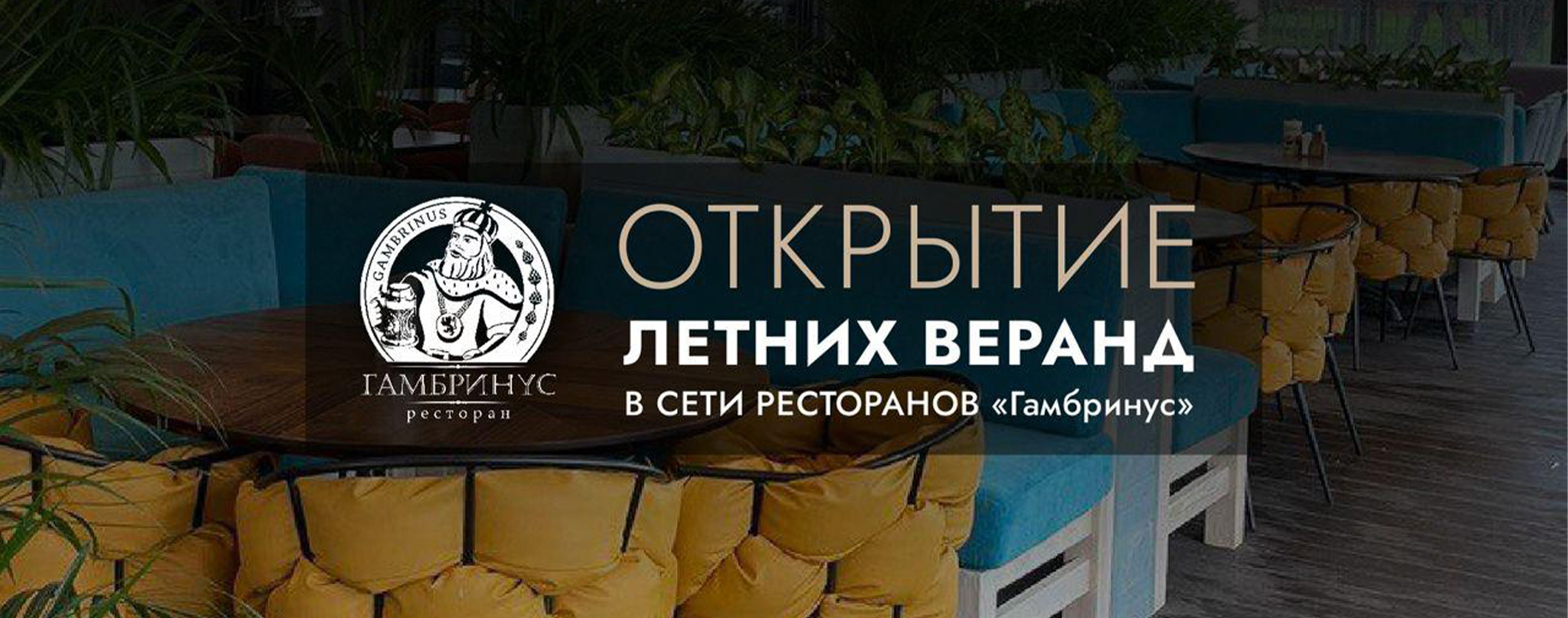 Открытие веранд 2026