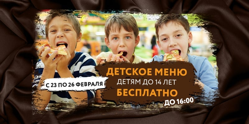 В ПРАЗДНИКИ ДЕТСКОЕ МЕНЮ — БЕСПЛАТНО