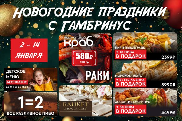 НОВОГОДНИЕ КАНИКУЛЫ В GAMBRINUS: ВКУСНО, ЩЕДРО, ВЕСЕЛО!