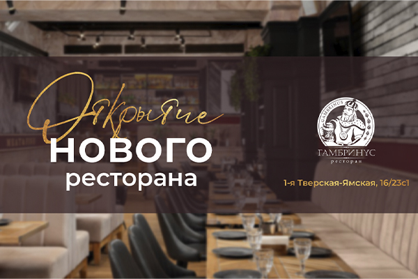 Открытие ресторана Гамбринус на Маяковской