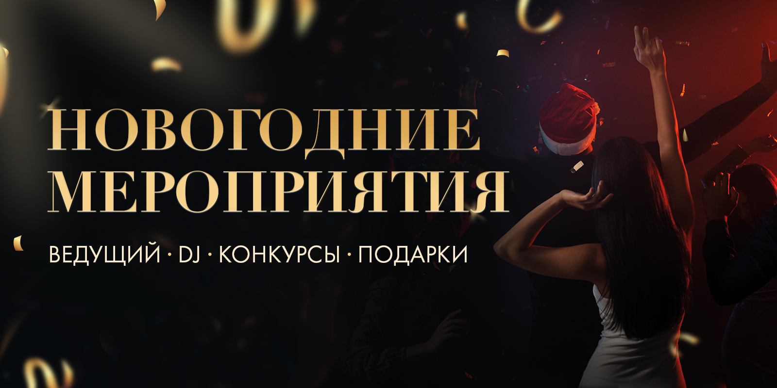 Новый год все ближе… А значит, самое время планировать праздничные вечера!