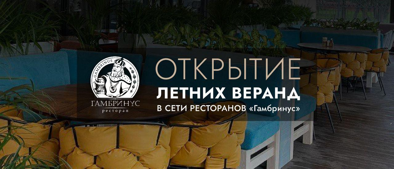 ОТКРЫТИЕ ЛЕТНИХ ВЕРАНД В РЕСТОРАНАХ "ГАМБРИНУС"