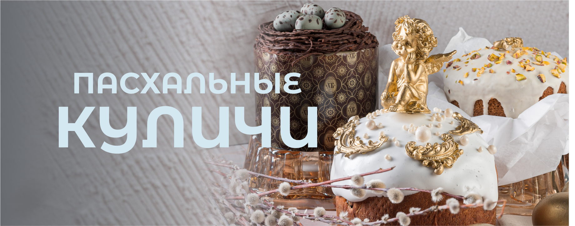 Время выбирать куличи к Пасхе!