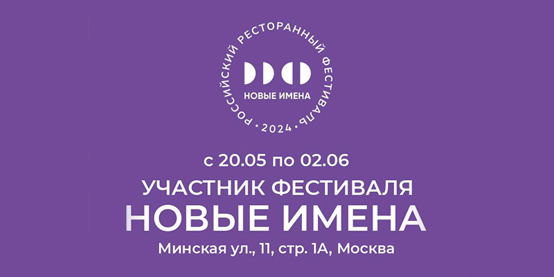 Российский Ресторанный Фестиваль Новые имена 2024