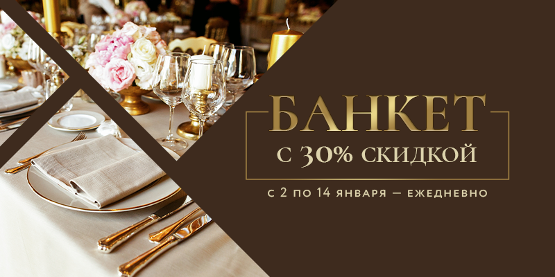 Банкеты со 2 по 14 января теперь выгоднее на 30%