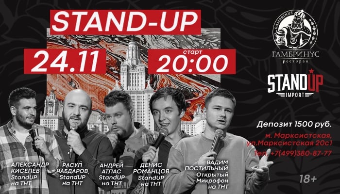 24.11 в 20:00 Ресторан Гамбринус Stand-up Import
