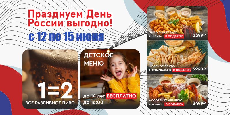 Выгодные акции в день России