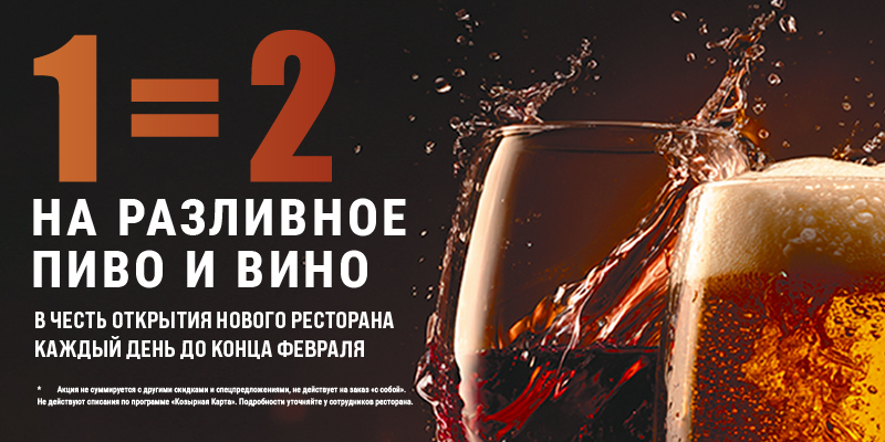 1=2 в честь открытия нового ресторана на Маяковской