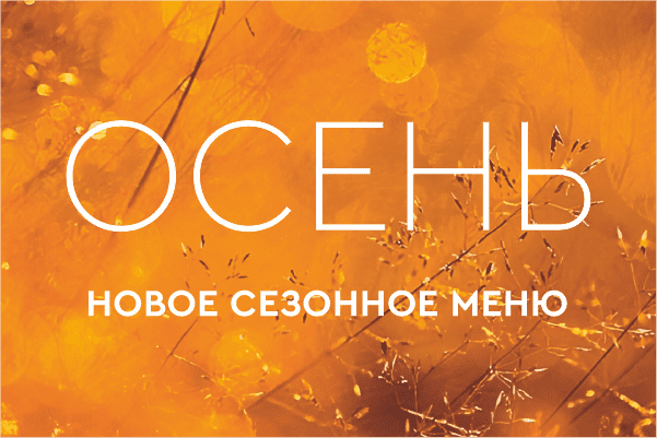 Встречаем осень новым меню!