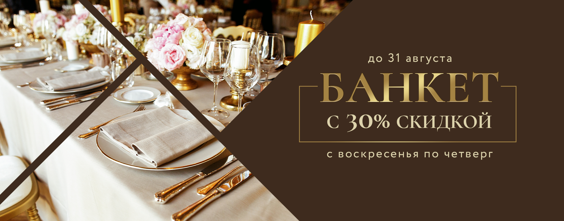 Банкеты со скидкой