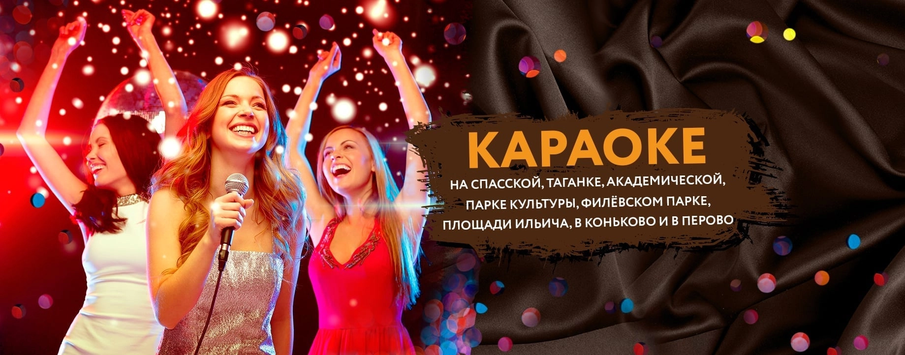 Караоке