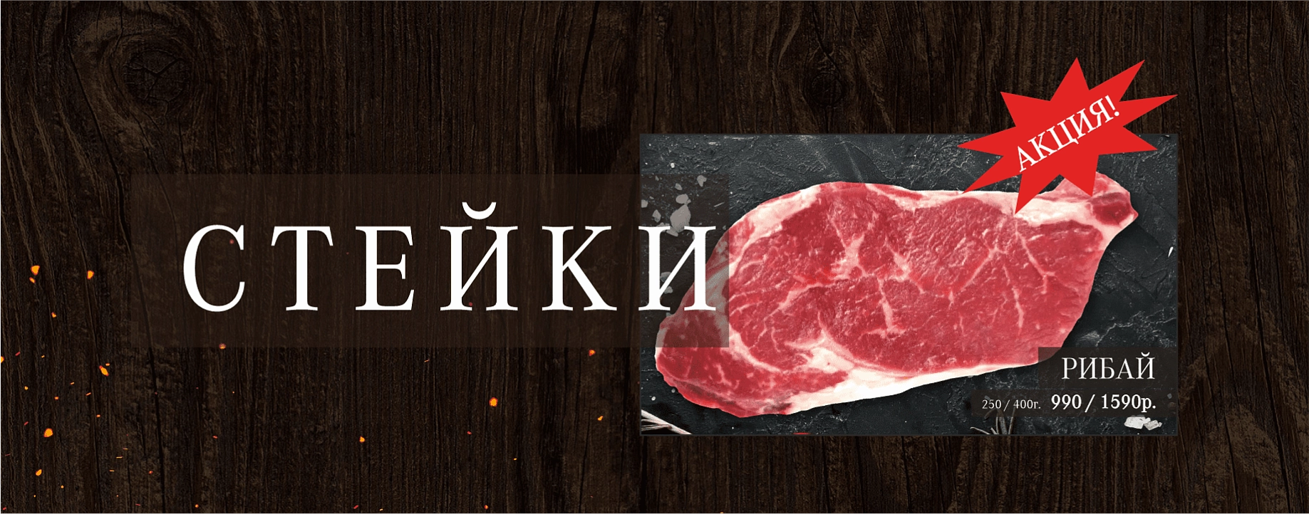 Стейки на Тверской